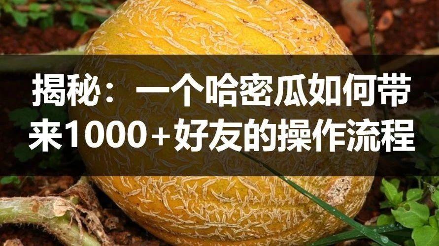 电商裂变案例拆解：如何利用"拼多多"快速增加微信好友1000+？