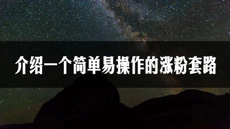 【案例拆解】每天裂变2000微信好友，只需要一招！