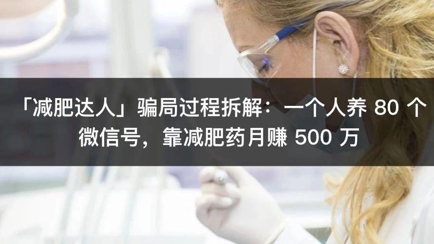 「减肥达人」骗局过程拆解：一个人养 80 个微信号，靠减肥药月赚 500 万