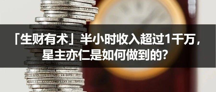 「生财有术」半小时收入超过1千万，亦仁是如何做到的？