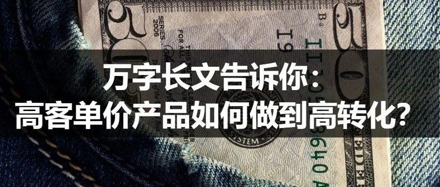 拆解生财有术3：高客单价产品如何做到高转化？