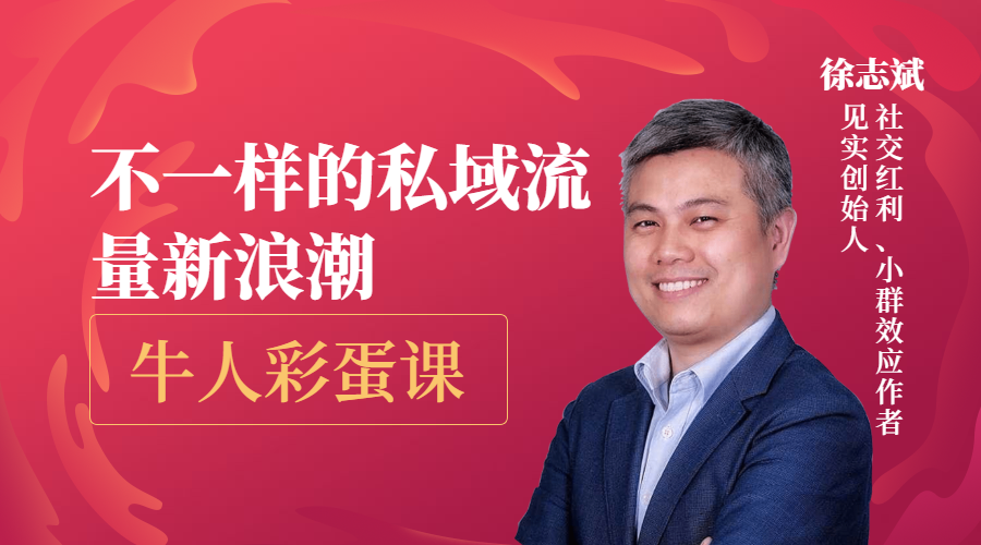 见实创始人徐志斌：不一样的私域流量新浪潮