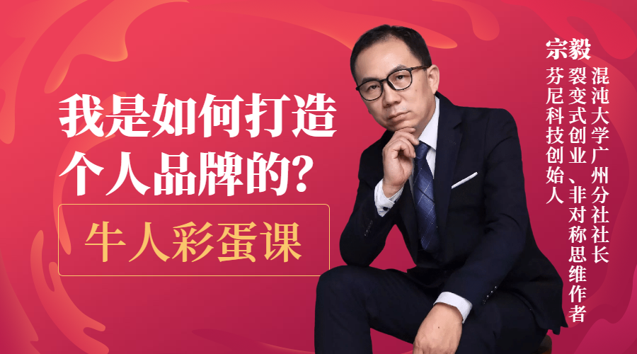 《裂变式创业》作者宗毅：我是如何打造个人品牌的？