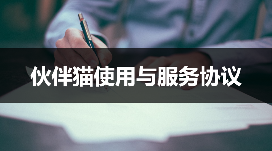 伙伴猫使用与服务协议