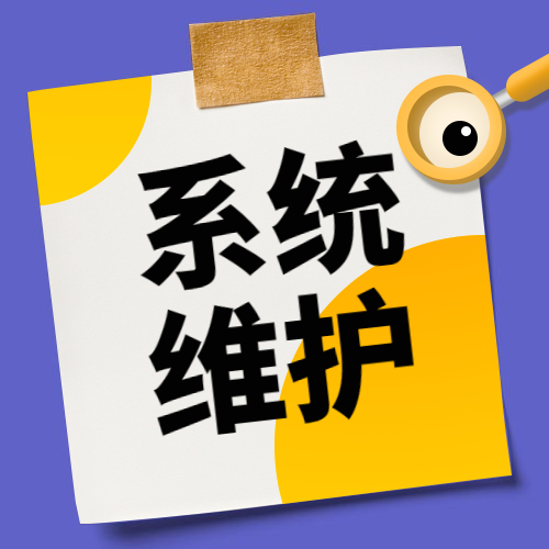 关于伙伴猫1月28日系统维护公告