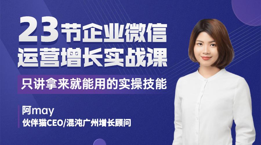 阿may新课：23节企业微信运营增长实战课，只讲拿来就能用的实操技能