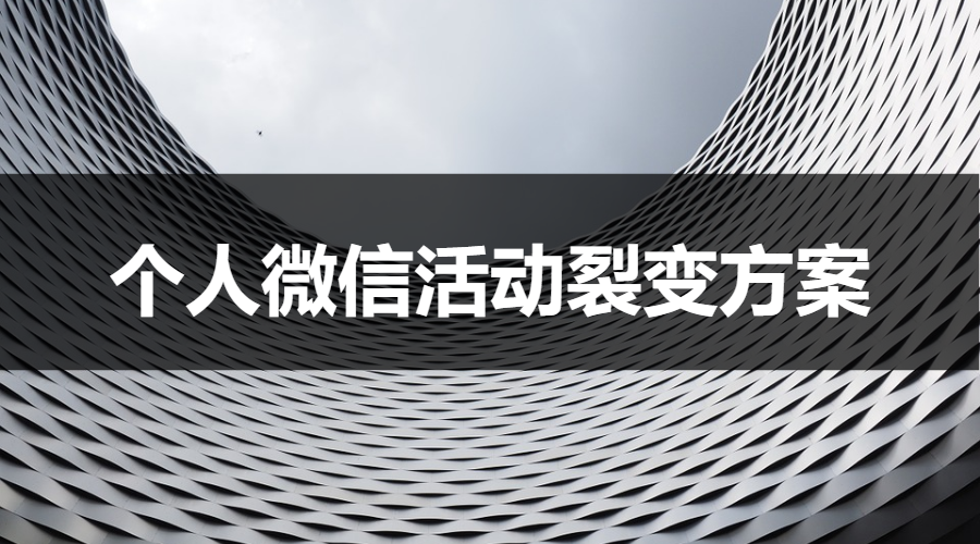 个微裂变新玩法│这一招，让易仓的活动现场人员爆满，一度被警察叫停！