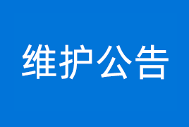 关于伙伴猫5月12日系统维护公告