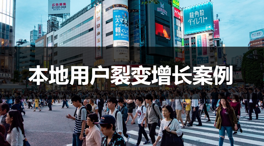 【案例拆解】我一分钱没花，裂变了8819个本地客户！