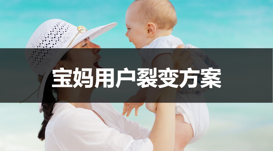 【案例拆解】50本实体儿童故事书，成功引流970个宝妈粉到私域流量！