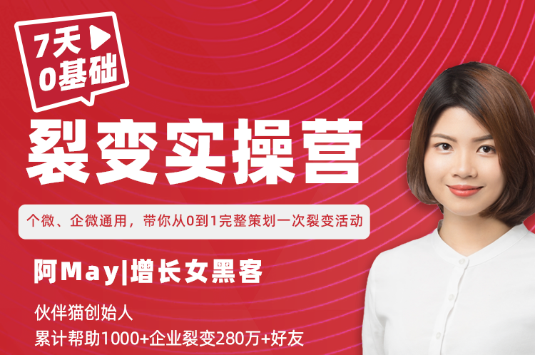 7天私域裂变实操营：个微、企微通用，带你从0到1完整策划一次裂变活动