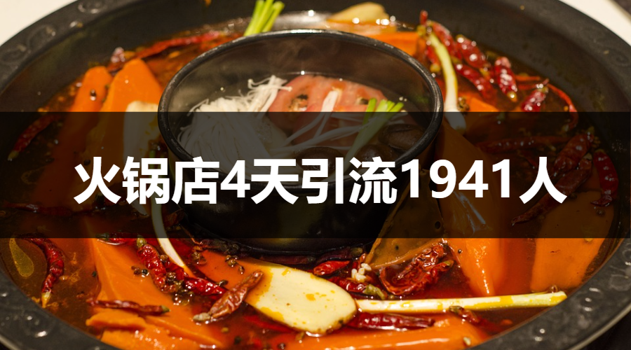 【案例拆解】谭鸭血火锅开业，20份霸王餐4天引流1941人