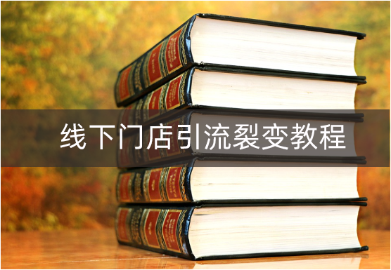 伙伴猫│线下门店如何通过活动裂变引实现增长闭环？