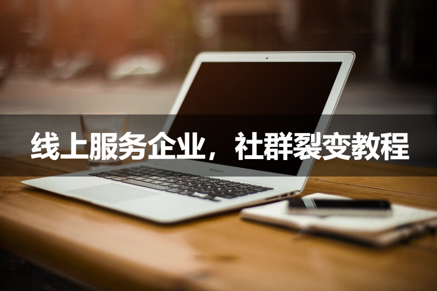 伙伴猫│线上盈利企业如何实现裂变增长闭环？