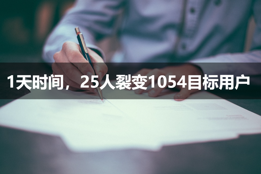 【案例拆解】仅用1天时间，这家教育机构裂变1054人到个人微信