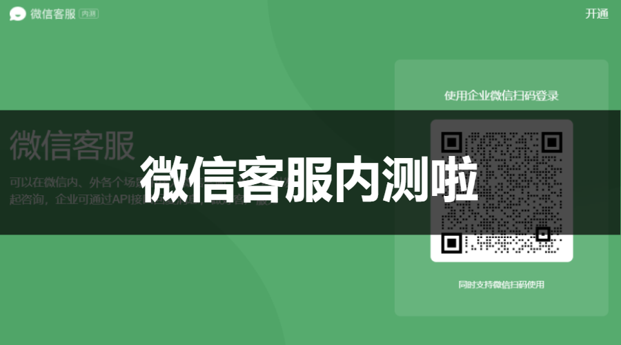 微信全新功能 " 微信客服 " 功能内测，适用于视频号、搜一搜、支付凭证、网页、微信外场景！