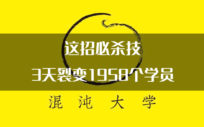 【案例拆解】一招必杀技，混沌深圳分社3天裂变1958个线上学员