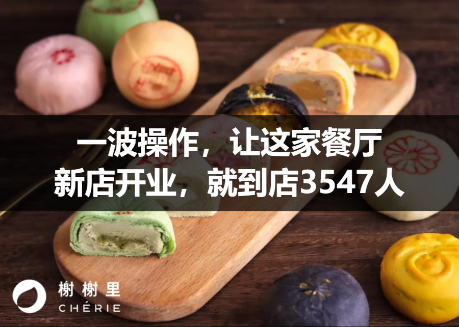 【案例拆解】一波操作，让这家餐厅新店开业，就到店3547人