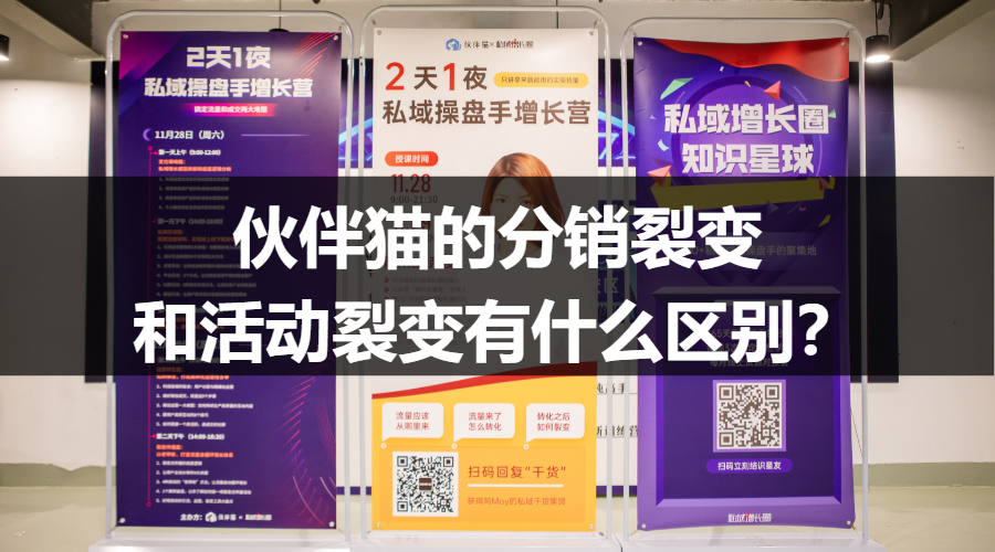 伙伴猫的分销裂变和活动裂变有什么区别？