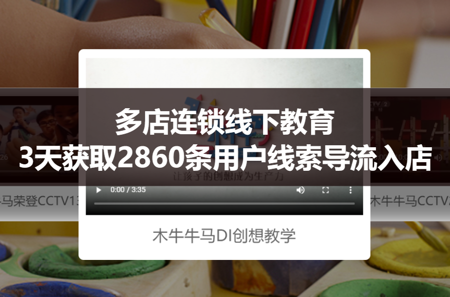 【案例拆解】多店连锁线下教育，3天获取2860条用户线索导流入店
