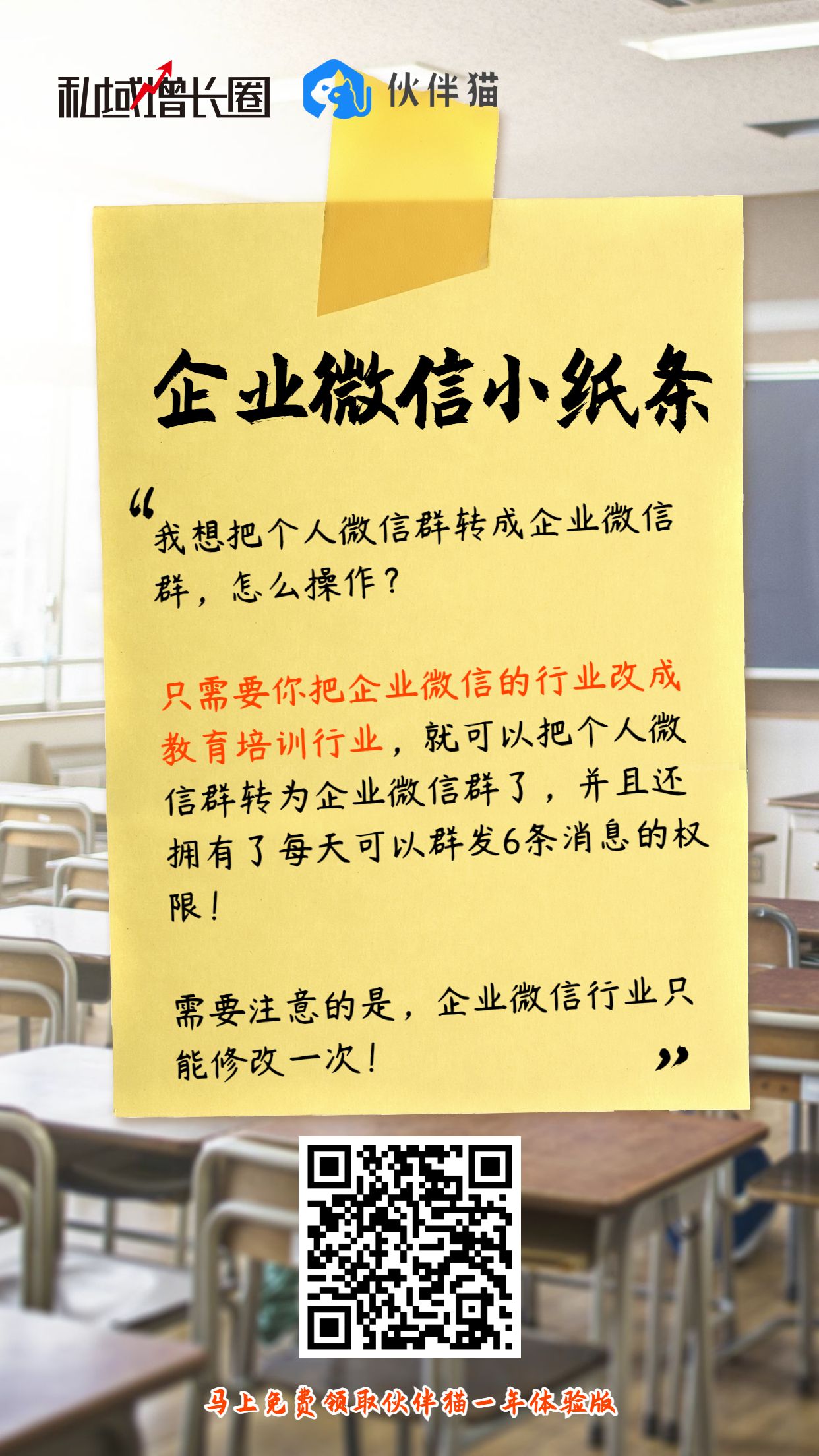 想把个人微信群转成企业微信群，怎么操作？不是教育培训行业也是有方法的。