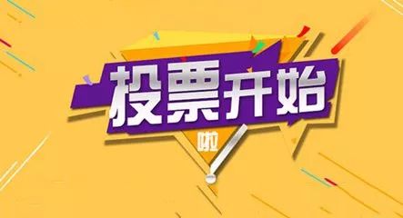 【裂变玩法】如何通过投票/拉票玩法，快速裂变涨粉到企业微信