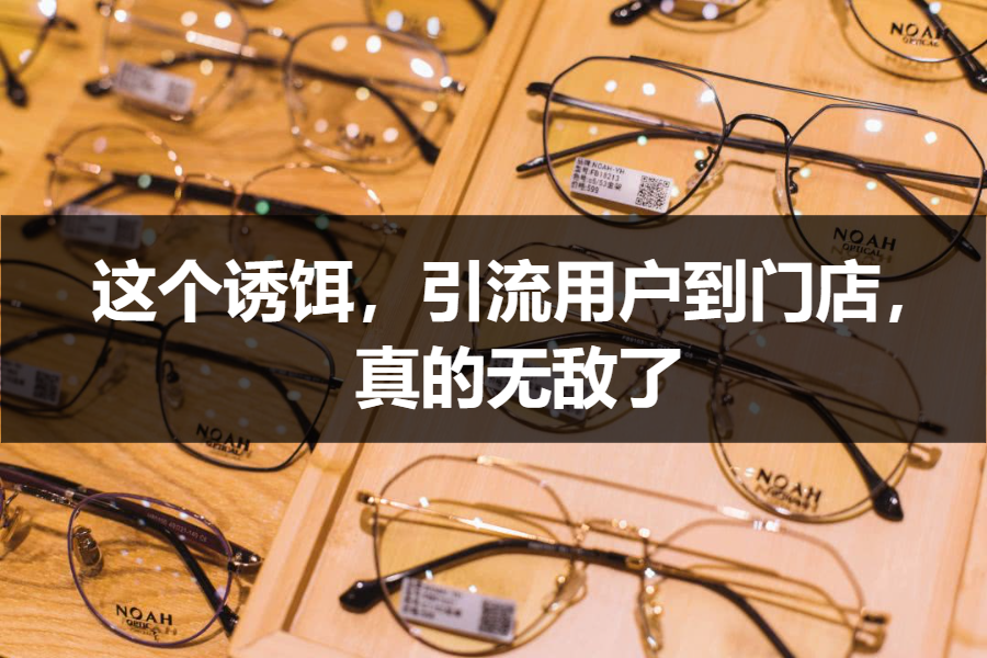 【案例拆解】配镜机构的这个诱饵，引流用户到门店，真的无敌了