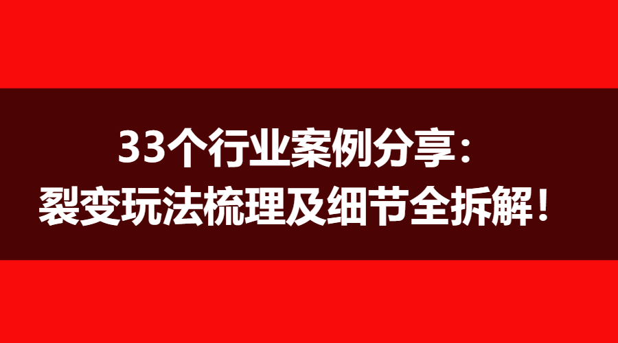 44个行业案例分享：裂变玩法梳理及细节全拆解！直接可复制！