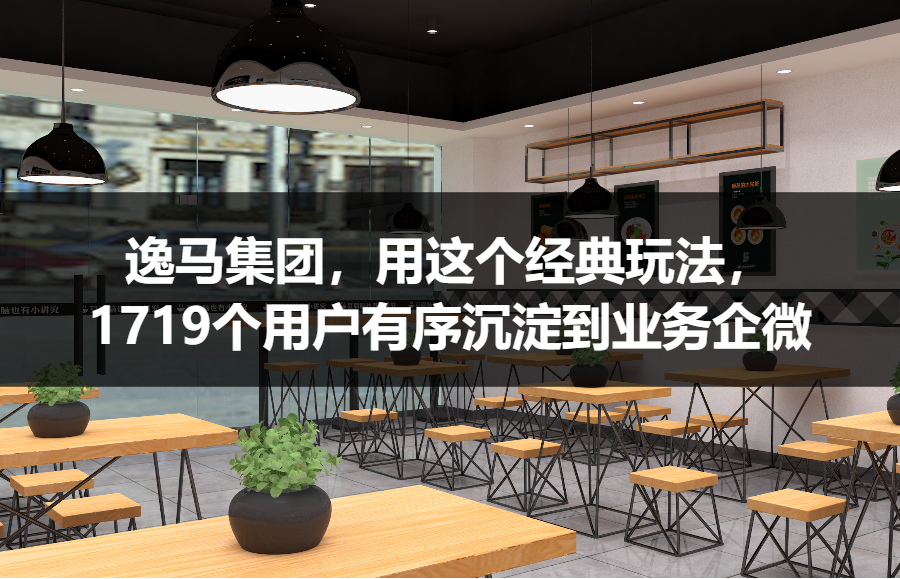 【案例拆解】逸马集团，用这个锁客赠礼裂变玩法，实现一场活动裂变超过5万人！