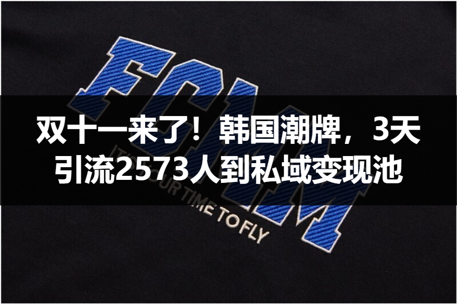【案例拆解】双十一来了！韩国潮牌FCMM，3天引流2573人到私域变现池