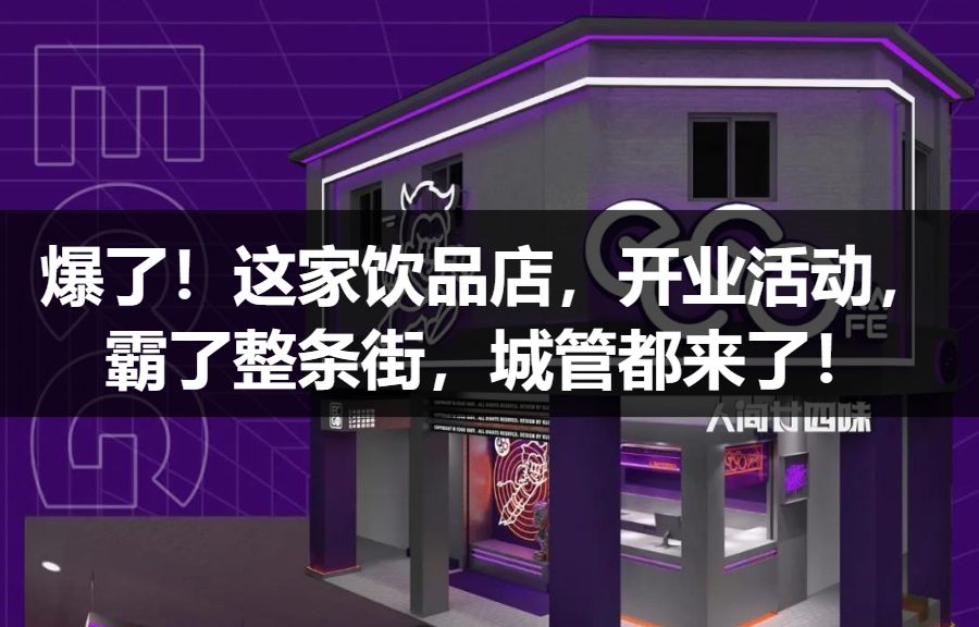 【案例拆解】爆了！这家饮品店，开业活动，霸了整条街，城管都来了！