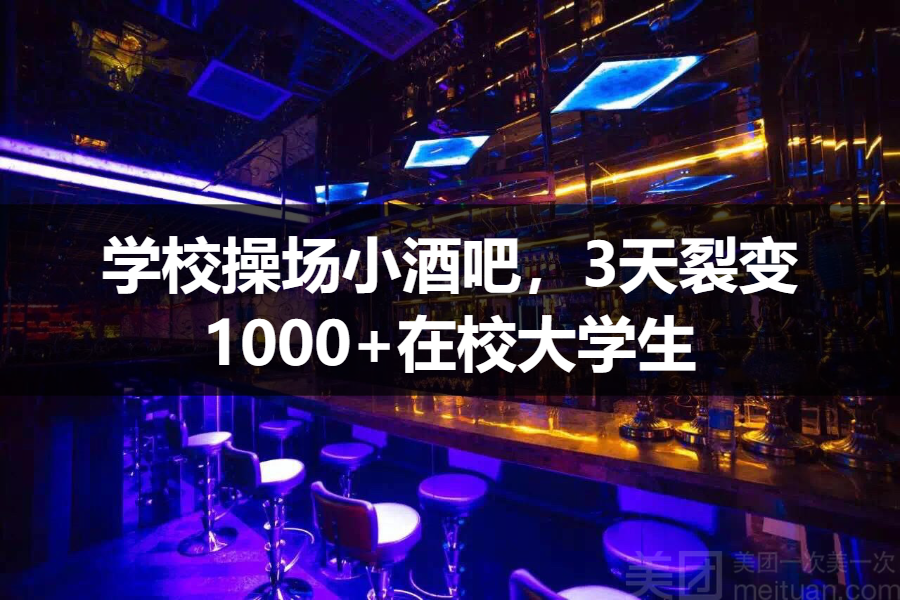 【案例拆解】学校操场小酒吧，3天裂变1000+在校大学生