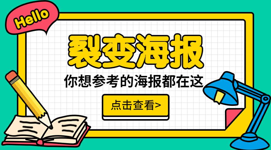 【海报参考│收藏级】伙伴猫用户优秀参考海报来啦！