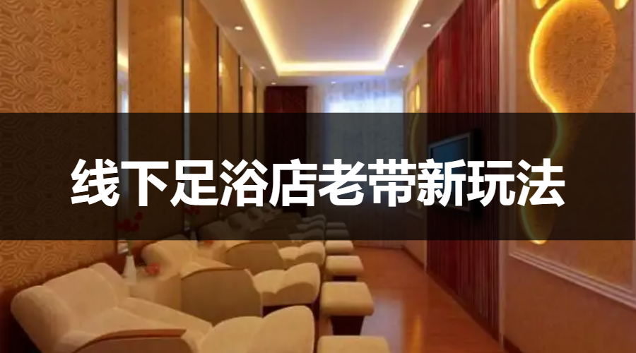 【案例拆解】线下足浴店，如何通过会员卡裂变900人，从而实现盈利？
