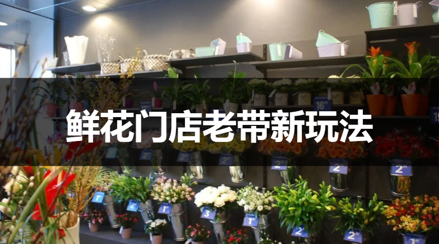 一个鲜花店如何借助赠礼裂变促进老用户转介绍