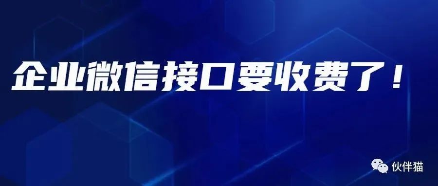 企业微信接口要收费了，以后所有企业微信相关工具，不再有免费版本了！