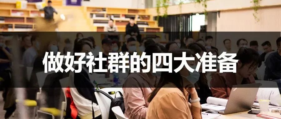 阿may：要想引爆社群，要做好这四点准备！