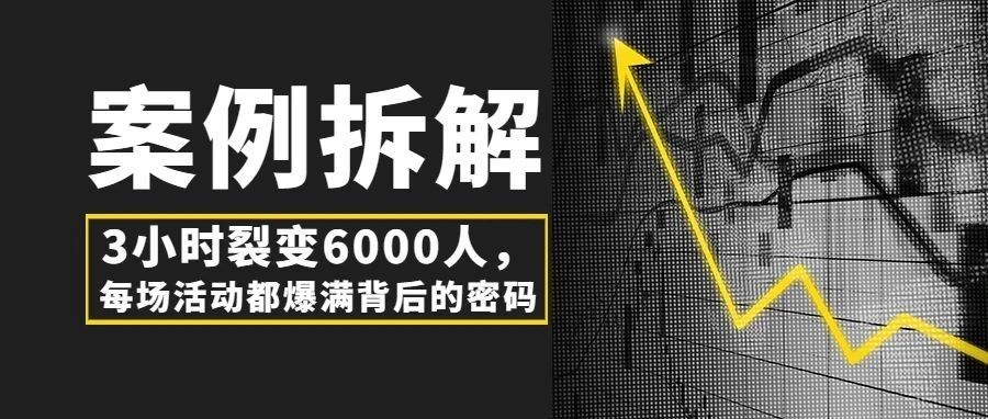 【案例拆解】对话烈儿宝贝私域操盘手十二：3小时裂变6000多人，深挖每场活动场场爆满背后的操盘细节