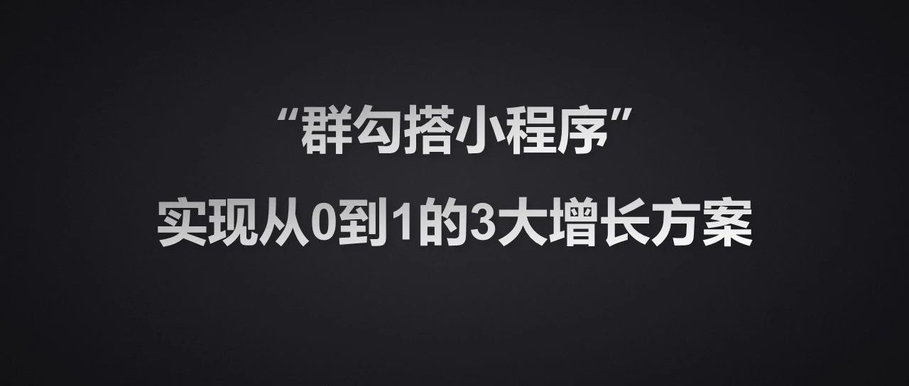 1.3万字长文拆解：借助社交裂变玩法，0成本获取200多万用户的3大增长方案