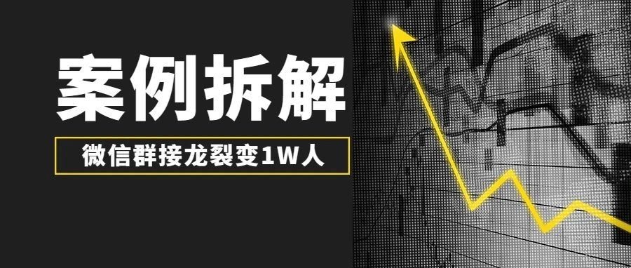 阿may：用微信群接龙的方式让用户去裂变发售，1天超过10000人！！！