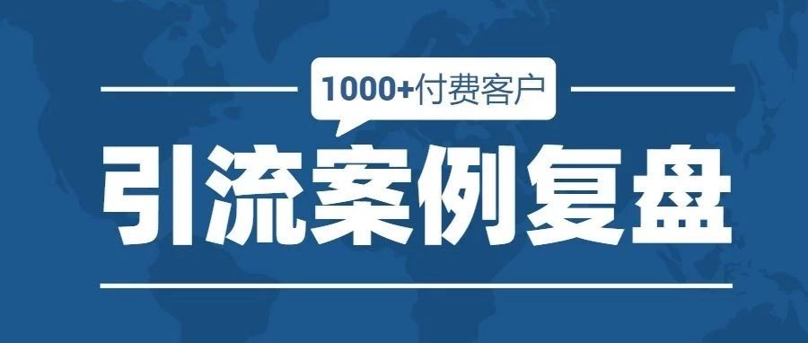 【案例复盘】6天时间，通过49.9元引流品获取1100+精准付费客户，我到底做对了什么？