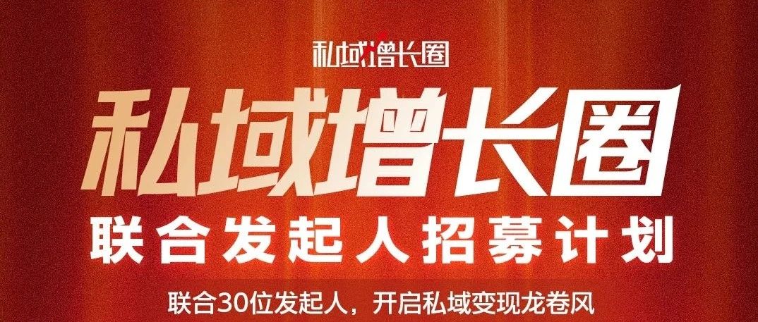 首批 30 位联合发起人招募令！共建“私域增长圈”，开启流量与收益爆发之旅！