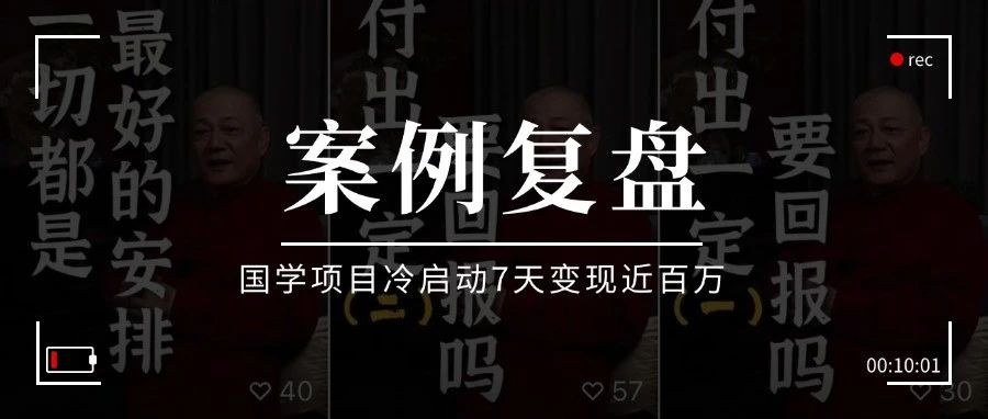 【案例拆解】国学项目冷启动，如何做到 12人裂变1300人，7天变现近百万？