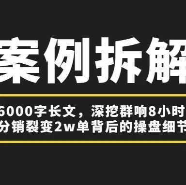 【案例拆解】国学项目冷启动，如何做到 12人裂变1300人，7天变现近百万？