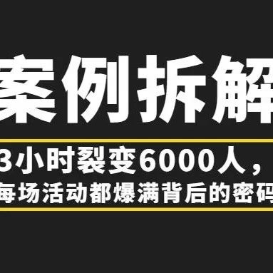 【案例拆解】国学项目冷启动，如何做到 12人裂变1300人，7天变现近百万？