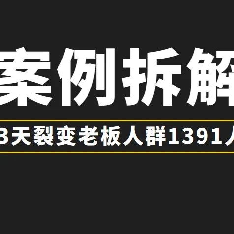 【案例拆解】国学项目冷启动，如何做到 12人裂变1300人，7天变现近百万？