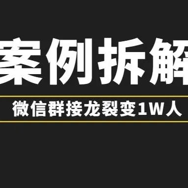 【案例拆解】国学项目冷启动，如何做到 12人裂变1300人，7天变现近百万？