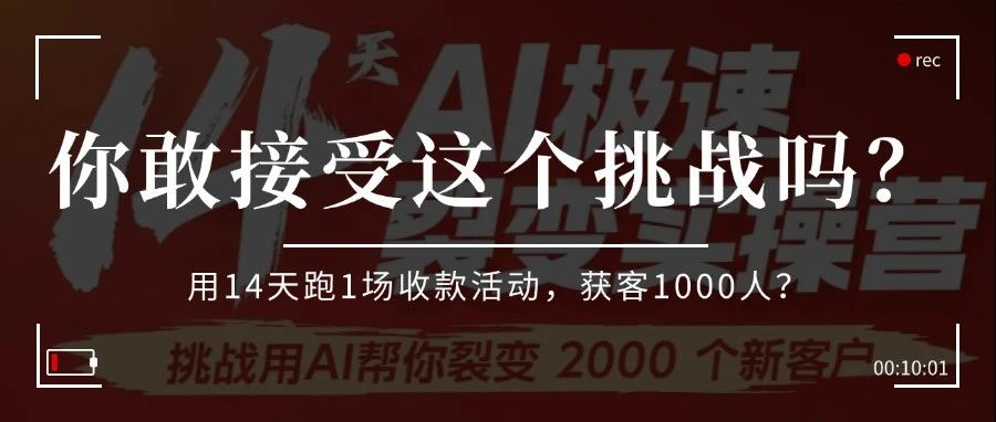 敢不敢跟我一起挑战：14天裂变获客1000人？
