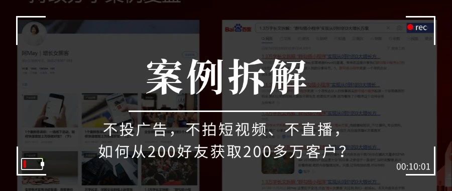【案例拆解】不投广告，不拍短视频、不直播，如何从200好友获取200多万客户？