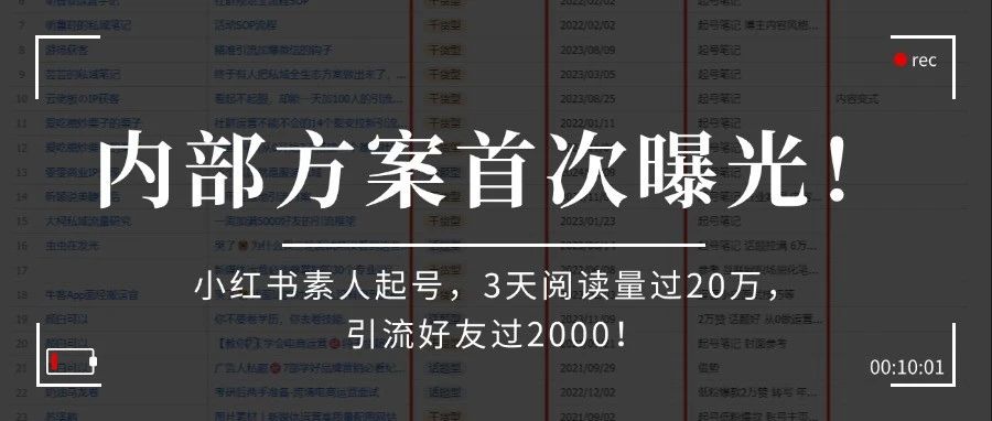 5000字公域引流私域内部方案首次曝光！！！案例分析、操作步骤都有！